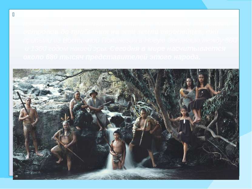 Маори – коренное население Новой Зеландии, представители которого являлись гл...