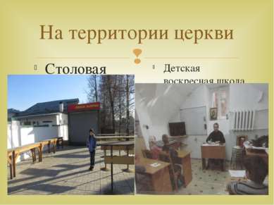 На территории церкви Столовая Детская воскресная школа
