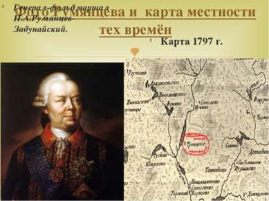 Фото Румянцева и карта местности тех времён Генерал-фельдмаршал П.А.Румянцев-...