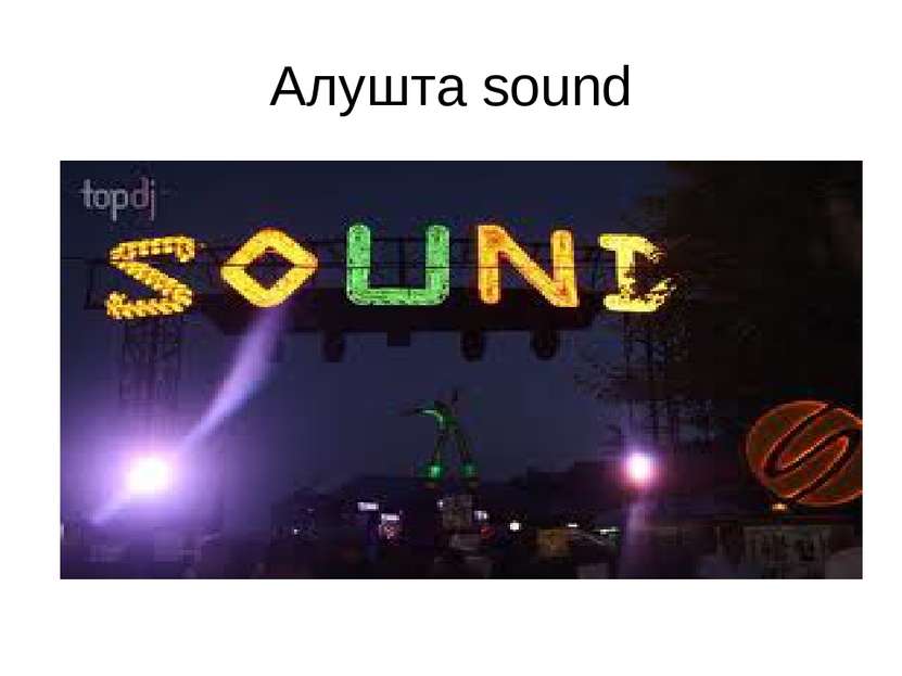 Алушта sound