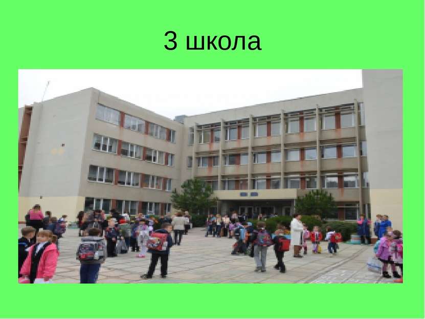 3 школа