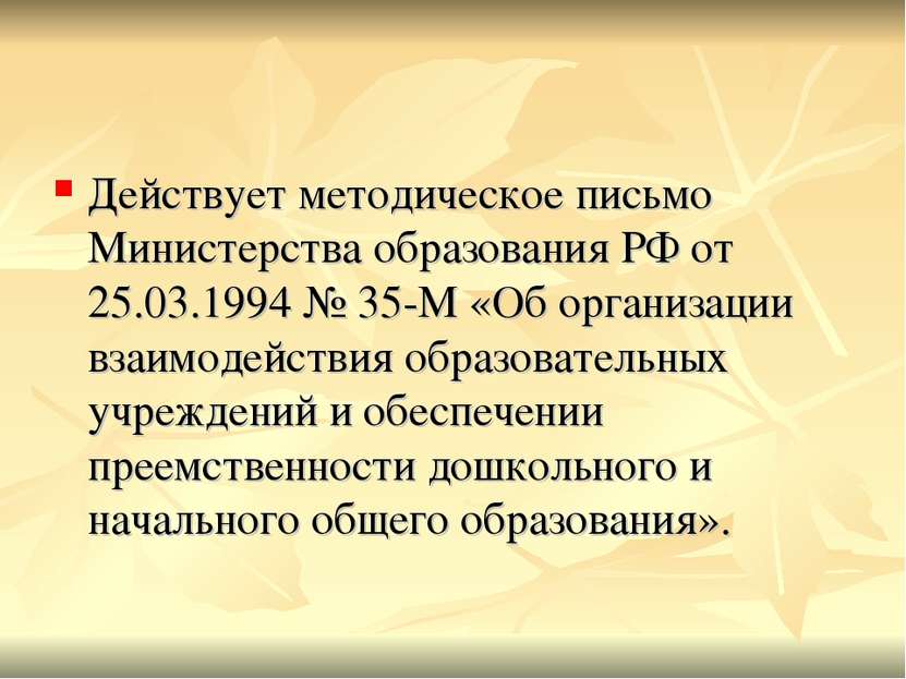 Действует методическое письмо Министерства образования РФ от 25.03.1994 № 35-...