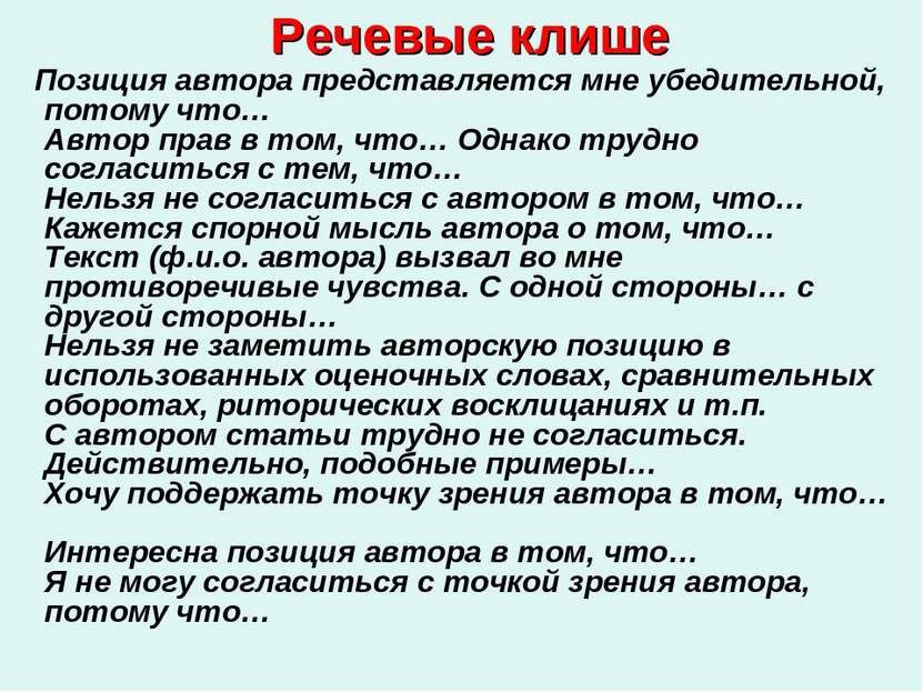 Речевые клише Позиция автора представляется мне убедительной, потому что… Авт...