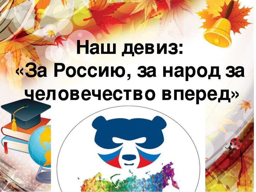 Наш девиз: «За Россию, за народ за человечество вперед»