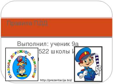 Выполнил: ученик 9а класса 522 школы Иванов Максим Правила ПДД http://prezent...