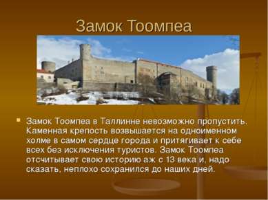 Замок Тоомпеа Замок Тоомпеа в Таллинне невозможно пропустить. Каменная крепос...