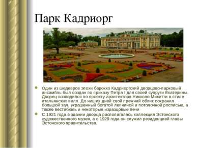 Парк Кадриорг Один из шедевров эпохи барокко Кадриоргский дворцово-парковый а...