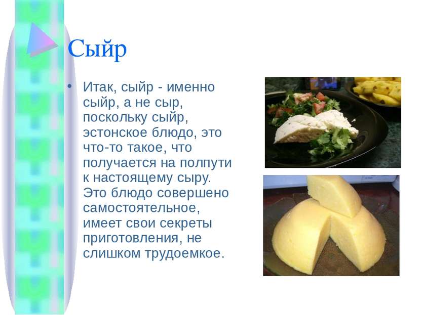 Сыйр Итак, сыйр - именно сыйр, а не сыр, поскольку сыйр, эстонское блюдо, это...
