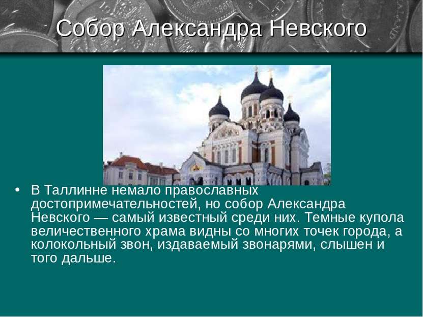 Собор Александра Невского В Таллинне немало православных достопримечательност...