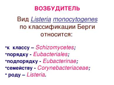 ВОЗБУДИТЕЛЬ Вид Listeria monocytogenes по классификации Берги относится: к кл...