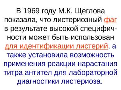 В 1969 году М.К. Щеглова показала, что листериозный фаг в результате высокой ...