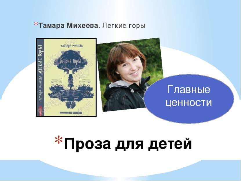 Проза для детей Тамара Михеева. Легкие горы Главные ценности