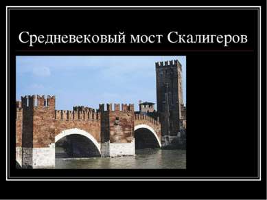 Средневековый мост Скалигеров
