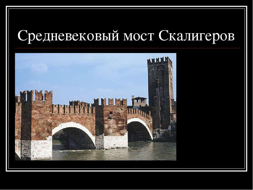Средневековый мост Скалигеров