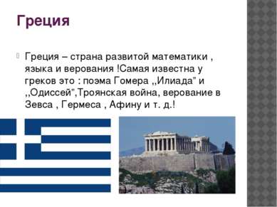 Греция Греция – страна развитой математики , языка и верования !Самая известн...