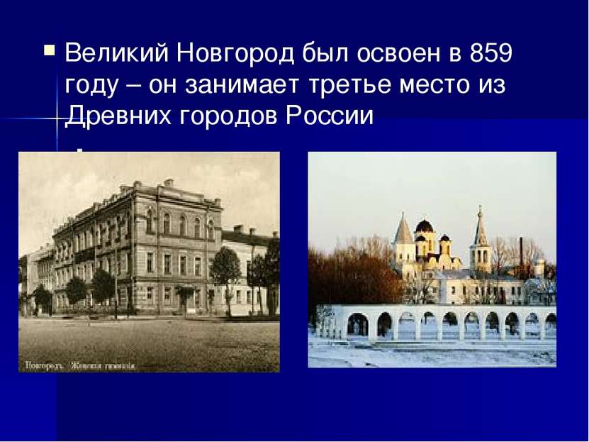 . Великий Новгород был освоен в 859 году – он занимает третье место из Древни...