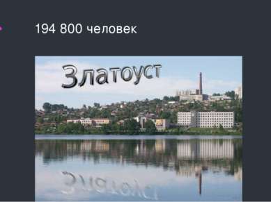 194 800 человек