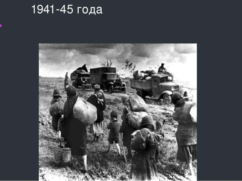 1941-45 года