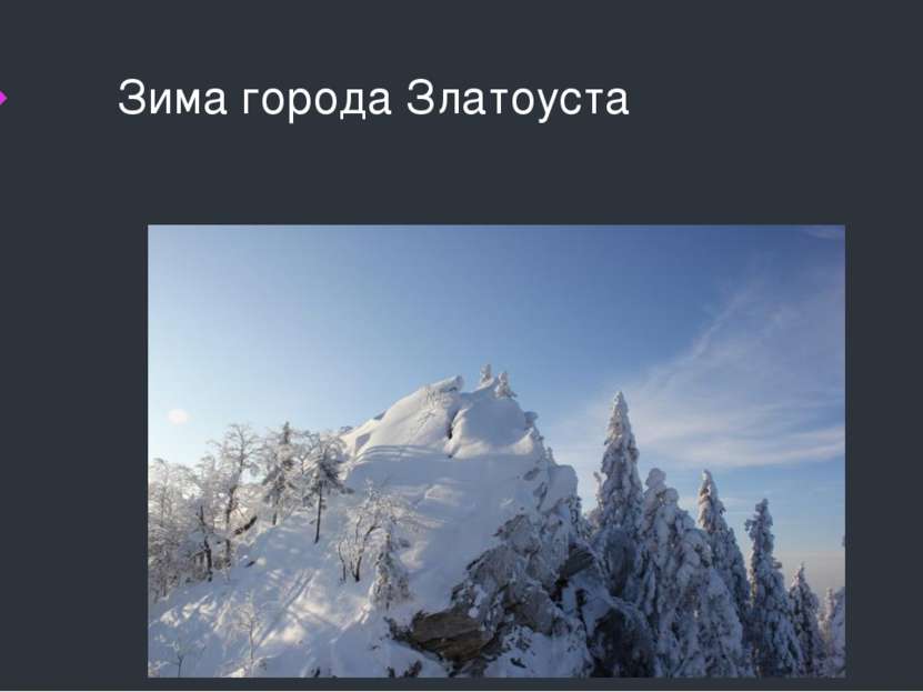 Зима города Златоуста