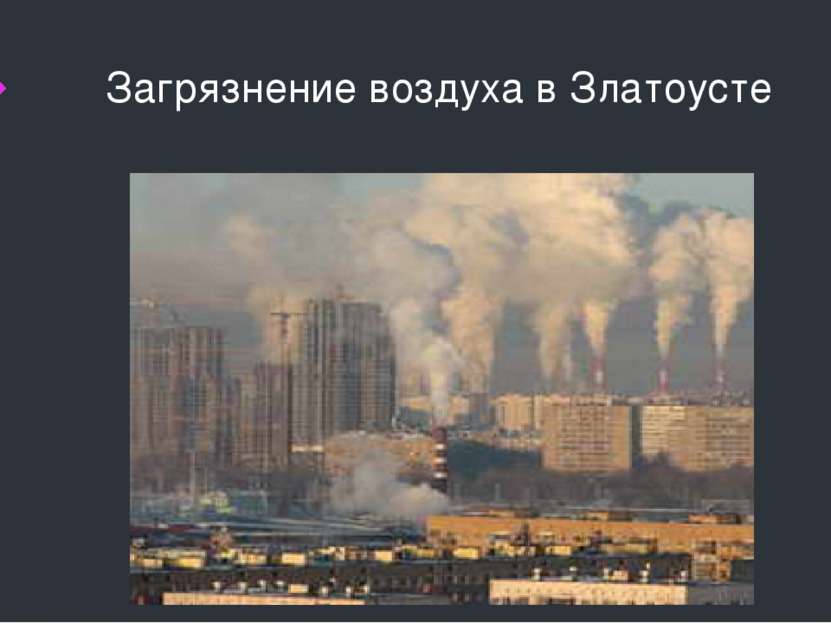 Загрязнение воздуха в Златоусте