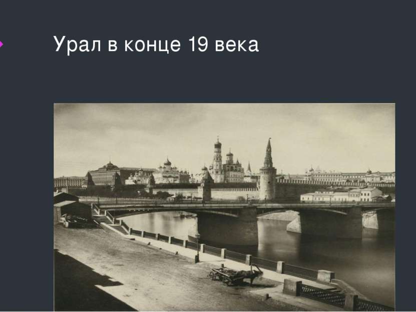 Урал в конце 19 века