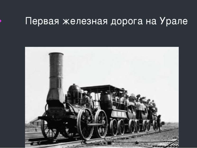 Первая железная дорога на Урале