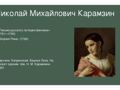 Николай Михайлович Карамзин «Письма русского путешественника» (1791—1792) «Бе...