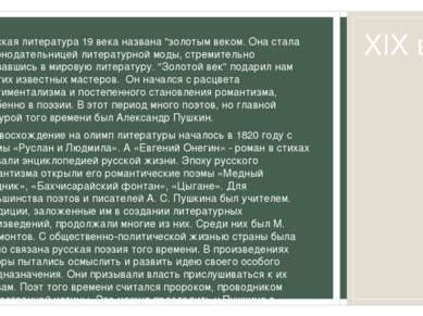XIX век Русская литература 19 века названа "золотым веком. Она стала законода...