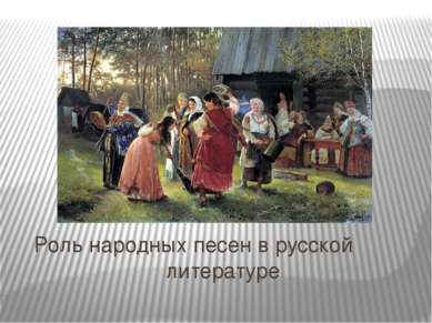 Роль народных песен в русской литературе
