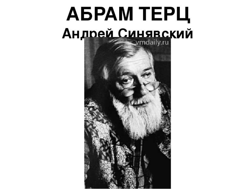 АБРАМ ТЕРЦ Андрей Синявский