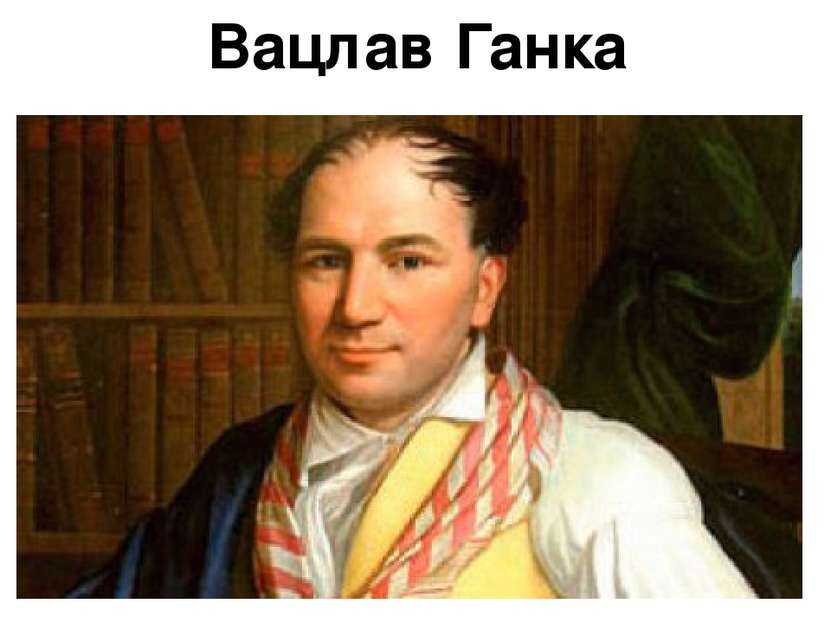 Вацлав Ганка