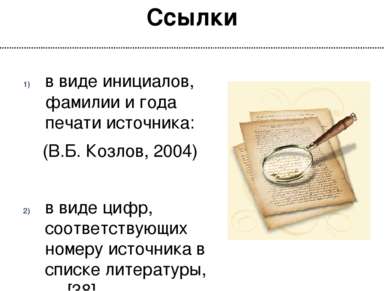 Ссылки в виде инициалов, фамилии и года печати источника: (В.Б. Козлов, 2004)...