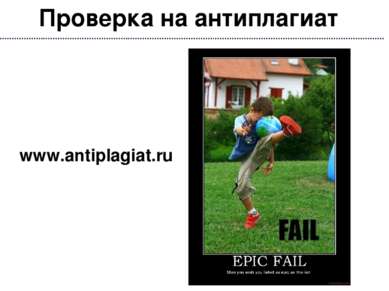 Проверка на антиплагиат www.antiplagiat.ru