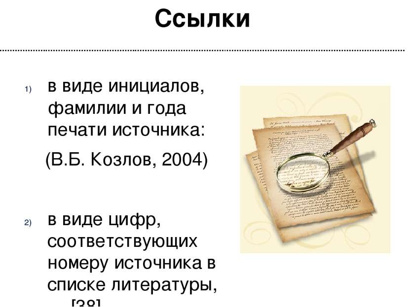 Ссылки в виде инициалов, фамилии и года печати источника: (В.Б. Козлов, 2004)...
