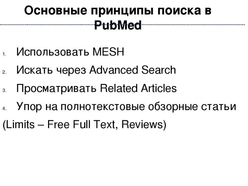 Основные принципы поиска в PubMed Использовать MESH Искать через Advanced Sea...