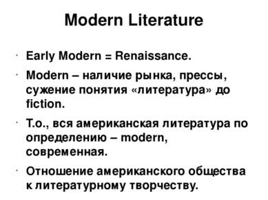 Modern Literature Early Modern = Renaissance. Modern – наличие рынка, прессы,...