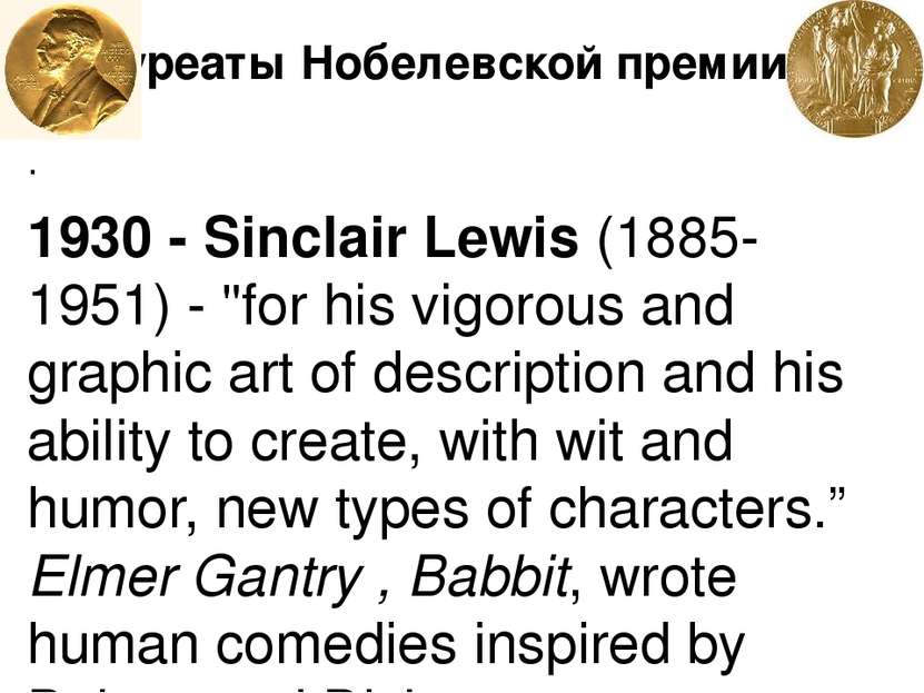Лауреаты Нобелевской премии . 1930 - Sinclair Lewis (1885-1951) - "for his vi...