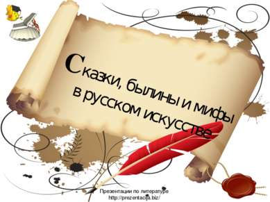 Сказки, былины и мифы в русском искусстве Презентации по литературе http://pr...