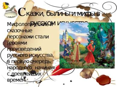 Сказки, былины и мифы в русском искусстве Мифологические и сказочные персонаж...