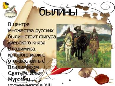 былины В центре множества русских былин стоит фигура киевского князя Владимир...