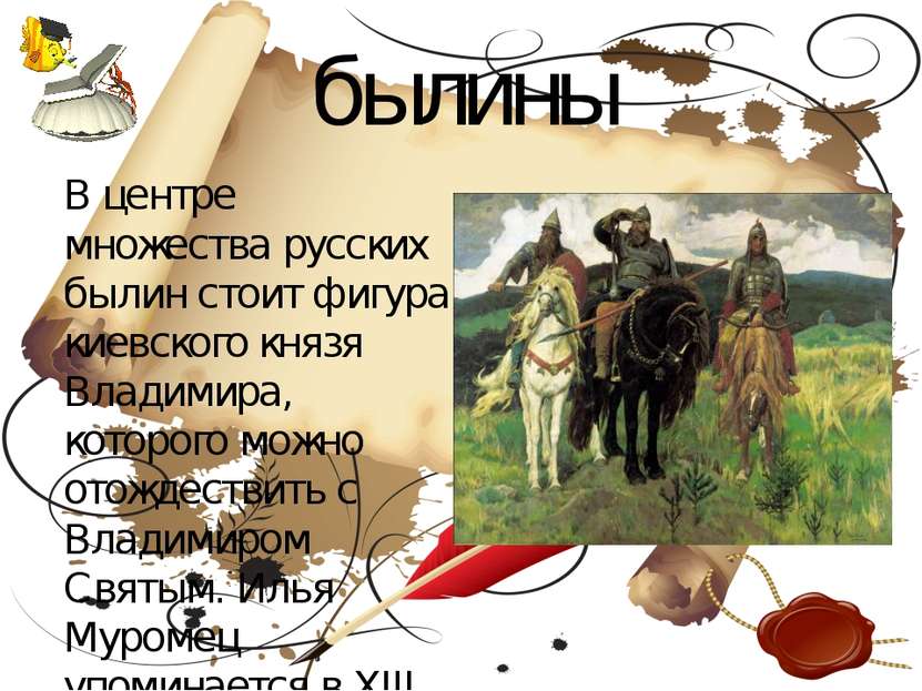 Проект по литературе 7 класс на тему русские былины