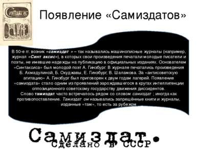 Появление «Самиздатов» В 50-е гг. возник «самиздат» – так назывались машинопи...