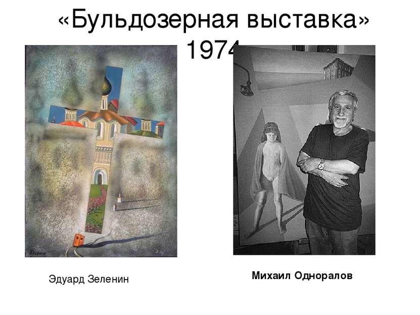 «Бульдозерная выставка» 1974 Эдуард Зеленин Михаил Одноралов 