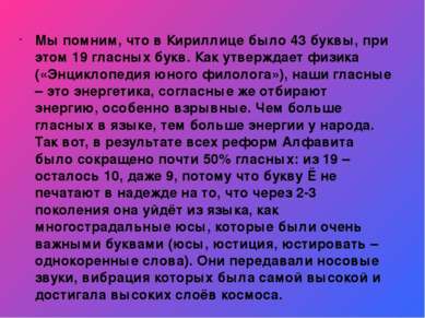 Мы помним, что в Кириллице было 43 буквы, при этом 19 гласных букв. Как утвер...