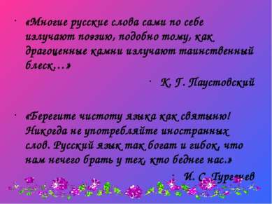 «Многие русские слова сами по себе излучают поэзию, подобно тому, как драгоце...
