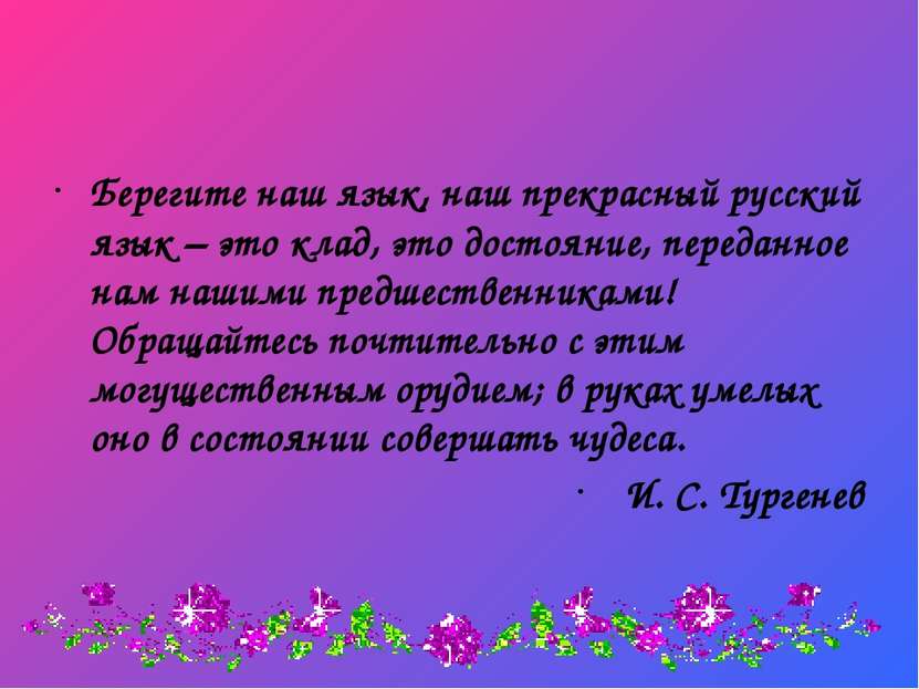 Берегите наш язык, наш прекрасный русский язык – это клад, это достояние, пер...