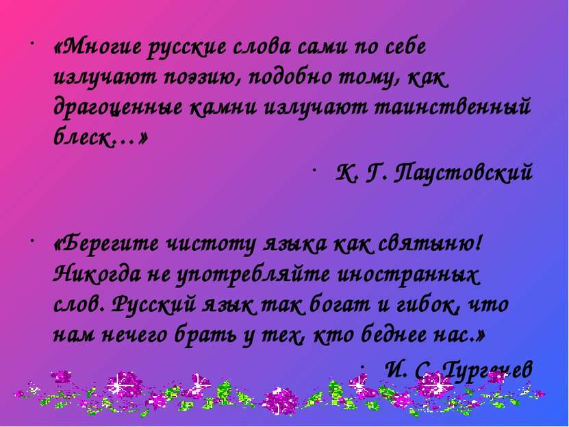 «Многие русские слова сами по себе излучают поэзию, подобно тому, как драгоце...