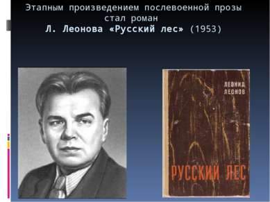 Этапным произведением послевоенной прозы стал роман Л. Леонова «Русский лес» ...