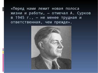 «Перед нами лежит новая полоса жизни и работы, — отмечал А. Сурков в 1945 г.,...