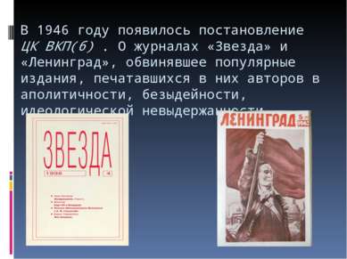 В 1946 году появилось постановление ЦК ВКП(б) . О журналах «Звезда» и «Ленинг...